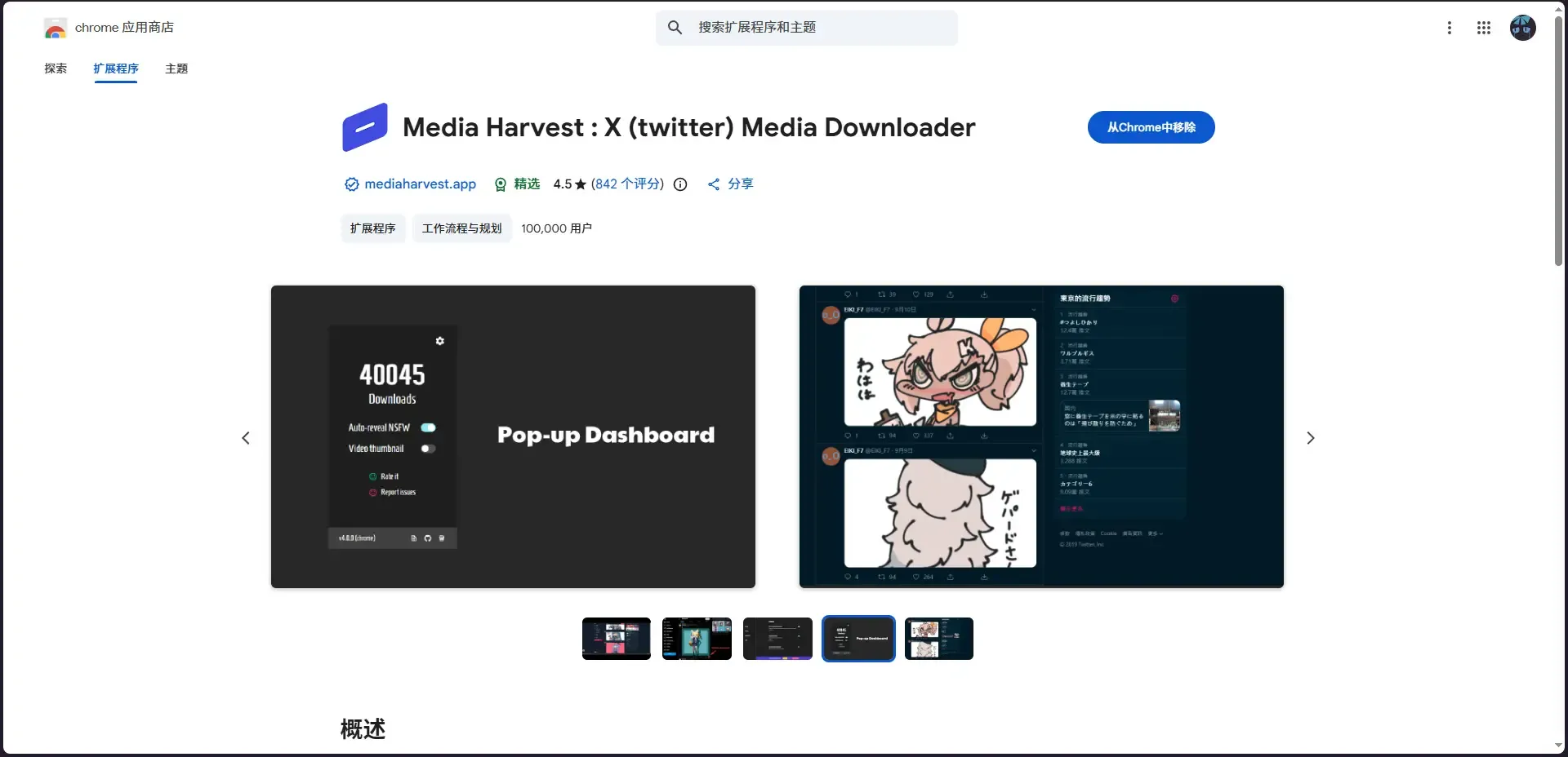 Расширение Media Harvest : X (twitter) Media Downloader