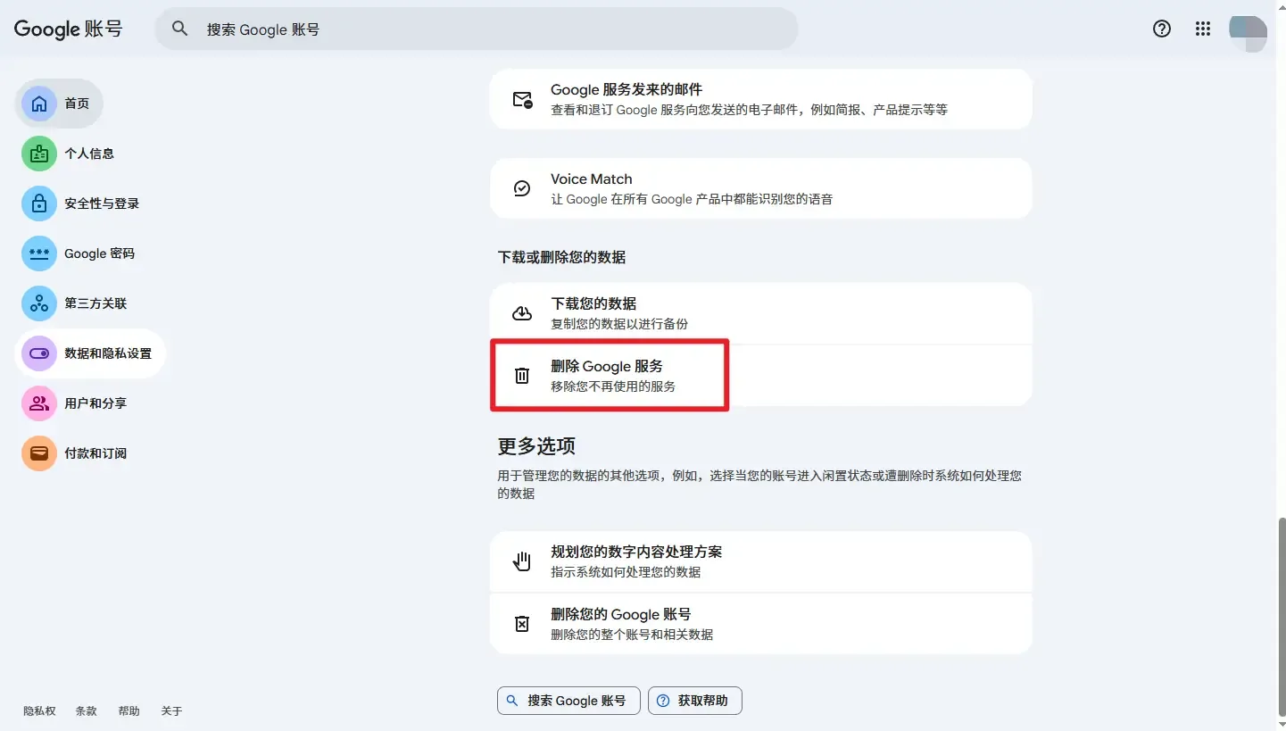 找到下载或删除您的数据，选择删除Google服务