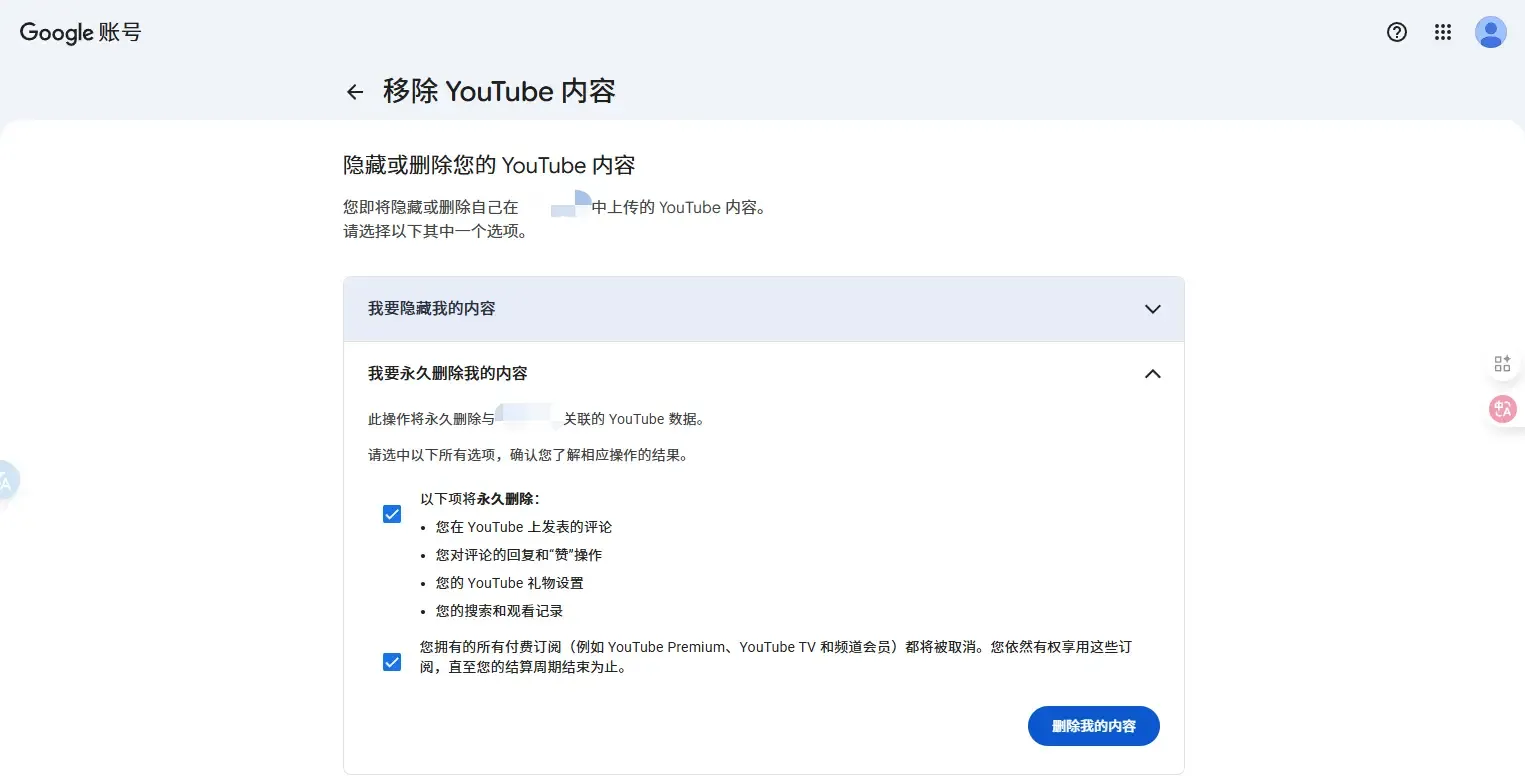 点击“我要永久删除我的内容”