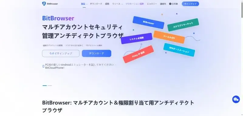 Bit フィンガープリントブラウザ